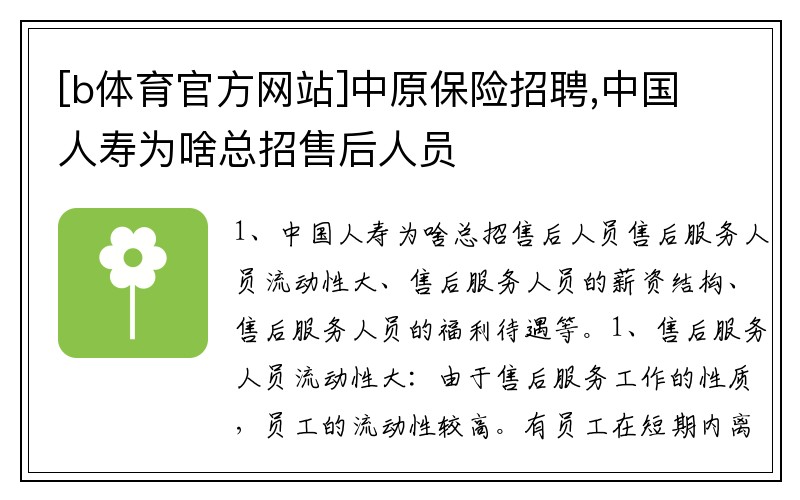 [b体育官方网站]中原保险招聘,中国人寿为啥总招售后人员
