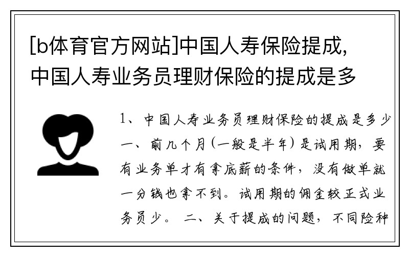 B体育app下载:[b体育官方网站]中国人寿保险提成,中国人寿业务员理财保险的提成是多少